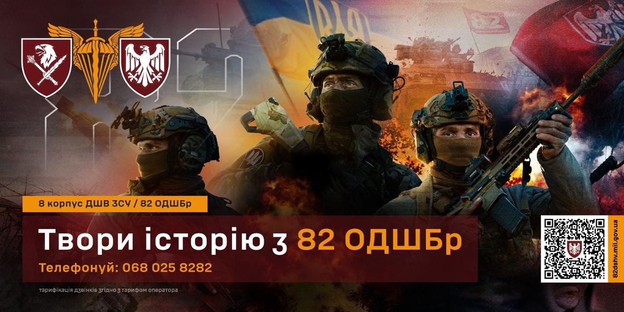 Інформаційний банер 8-го корпусу ДШВ ЗСУ, 82-ї окремої десантно-штурмової бригади із закликом «Твори історію з 82 ОДШБр». На зображенні — троє військовослужбовців у бойовому спорядженні на тлі українського прапора. Зазначено номер телефону для зв’язку: 068 025 8282, а також QR-код для отримання додаткової інформації.