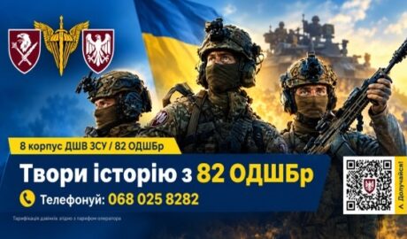 Інформаційний банер 8-го корпусу ДШВ ЗСУ, 82-ї окремої десантно-штурмової бригади із закликом «Твори історію з 82 ОДШБр». На зображенні — троє військовослужбовців у бойовому спорядженні на тлі українського прапора. Зазначено номер телефону для зв’язку: 068 025 8282, а також QR-код для отримання додаткової інформації.