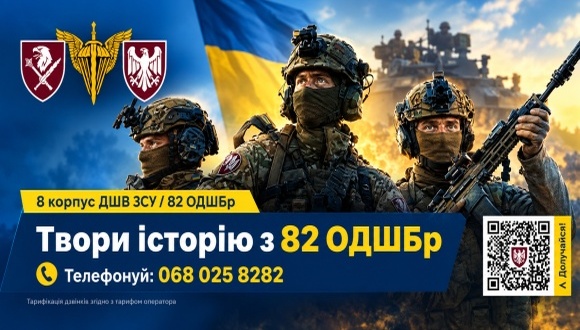 Інформаційний банер 8-го корпусу ДШВ ЗСУ, 82-ї окремої десантно-штурмової бригади із закликом «Твори історію з 82 ОДШБр». На зображенні — троє військовослужбовців у бойовому спорядженні на тлі українського прапора. Зазначено номер телефону для зв’язку: 068 025 8282, а також QR-код для отримання додаткової інформації.