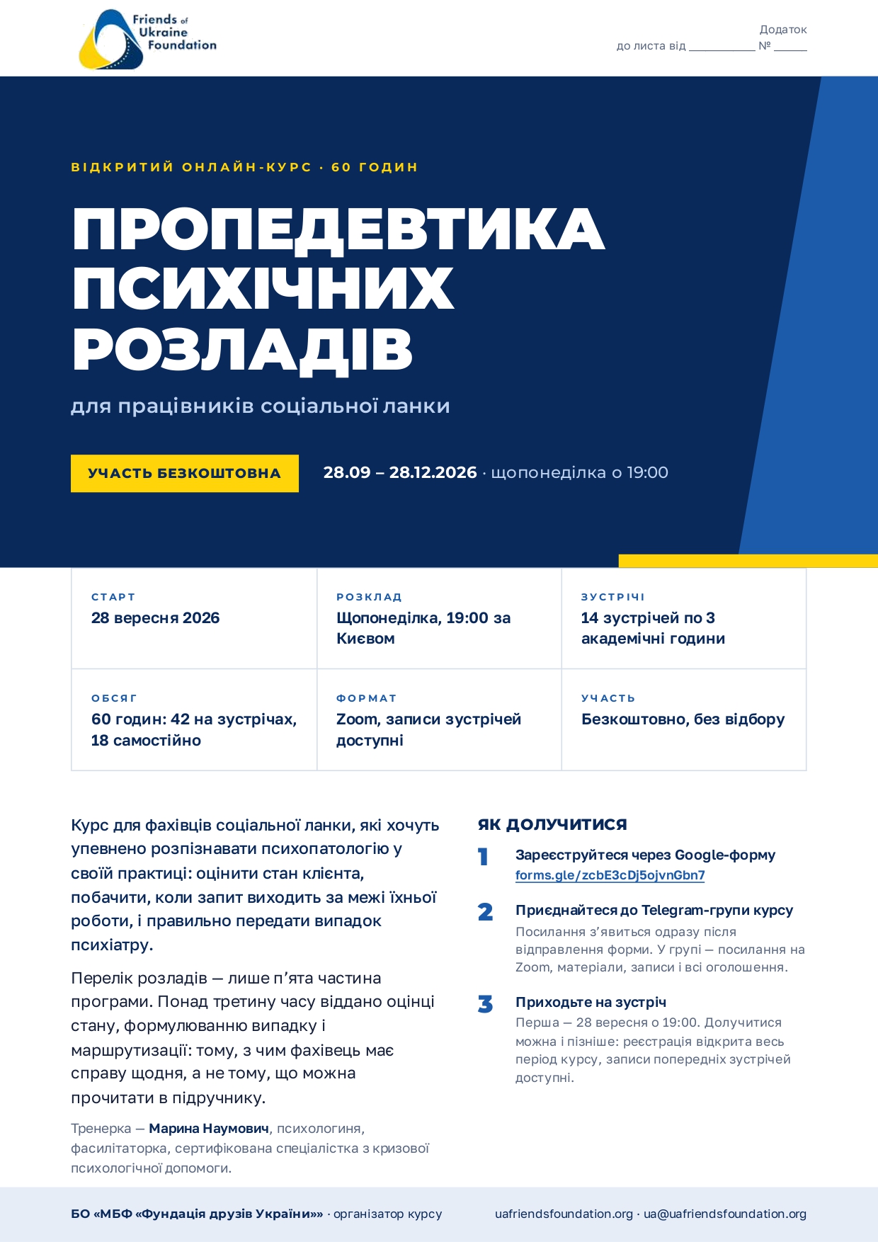 Інформаційний плакат Фундації друзів України про безкоштовний онлайн-курс «Попередевтика психічних розладів для працівників соціальної ланки». Курс триватиме з 28 вересня до 28 грудня 2026 року, щопонеділка о 19:00 за київським часом. Загальна тривалість — 60 годин, передбачено 14 онлайн-зустрічей у Zoom із доступними записами.
На плакаті зазначено, що участь безкоштовна та без відбору. Курс допоможе працівникам соціальної сфери краще розпізнавати психологічні й психічні розлади, оцінювати стан клієнта, визначати межі своєї компетенції та правильно передавати випадок психіатру. Тренерка — психологиня, фасилітаторка та сертифікована спеціалістка з кризової психологічної допомоги Марина Наумович.
Для участі потрібно зареєструватися через Google-форму, після чого приєднатися до Telegram-групи курсу.