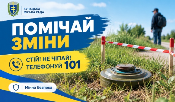 Банер інформаційної кампанії з мінної безпеки «Помічай зміни». На тлі польової дороги зображено вибухонебезпечний предмет, огороджений попереджувальною стрічкою. Великий напис: «ПОМІЧАЙ ЗМІНИ». Порада: «СТІЙ! НЕ ЧІПАЙ! ТЕЛЕФОНУЙ 101». Унизу зазначено: «Мінна безпека».