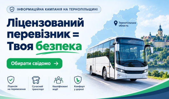 Веб-банер розміром 580х338 пікселів на світлому фоні з елементами синього та зеленого кольорів. У лівій частині розміщено напис: «Інформаційна кампанія на Тернопільщині. Ліцензований перевізник = Твоя безпека» та зелена кнопка «Обирати свідомо» зі стрілкою. У нижній частині банера розташовані чотири іконки з підписами: «Ліцензія на перевезення», «Сучасний транспорт», «Кваліфіковані водії», «Комфорт у дорозі». У правій частині зображено сучасний білий пасажирський автобус, що їде по дорозі, на тлі силуету карти Тернопільської області та краєвиду з архітектурною пам'яткою міста.