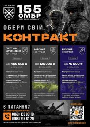 на картинці надпис 155 ОМБР. Обери свій контракт